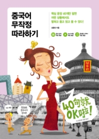 중국어 무작정 따라하기 (개정판)